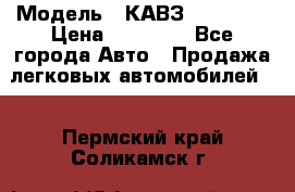  › Модель ­ КАВЗ-3976   3 › Цена ­ 80 000 - Все города Авто » Продажа легковых автомобилей   . Пермский край,Соликамск г.